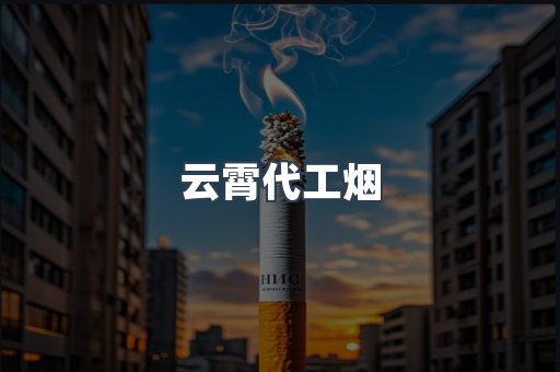 云霄香烟批发