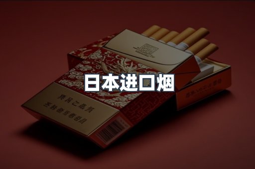 进口香烟
