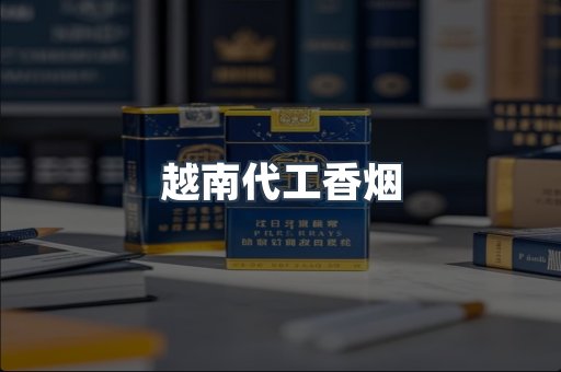 出口香烟
